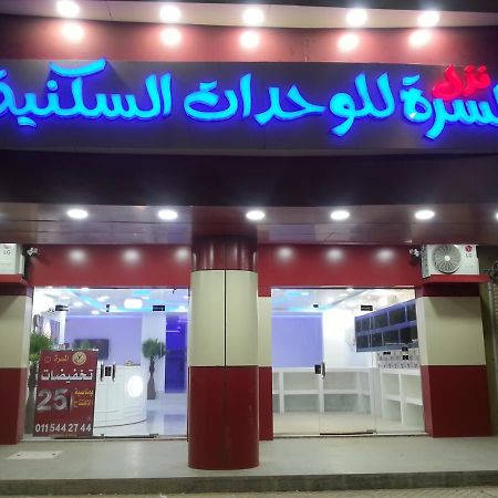 Nozl El Masara Furnished Apartmentsアル・カルジ エクステリア 写真